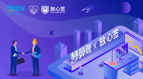 慧算账携手放心签电子合同，共启智能财税新篇章