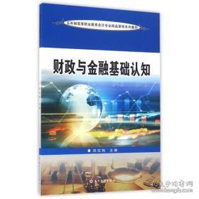五年高职会计精品教材 财政与金融基础认知